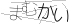 CAPTCHA